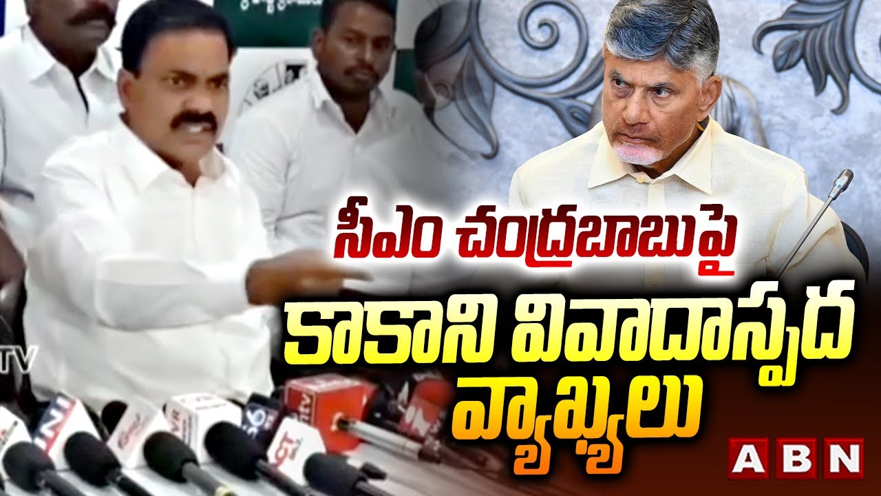 సీఎం చంద్రబాబుపై కాకాని వివాదాస్పద వ్యాఖ్యలు | Kakani Govardhan Comments on CM Chandrababu | ABN