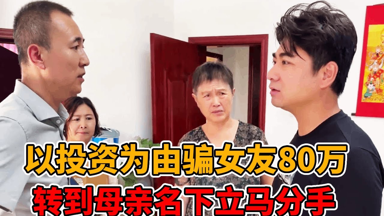 小伙子与女子谈恋爱骗钱，打着投资的幌子转钱到母亲名下，80万到手立马和其分手！#法律知识