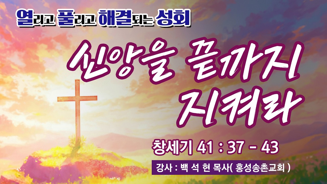 2026 백석현 목사초청 춘계부흥성회 (2) - 신앙을 끝까지 지켜라