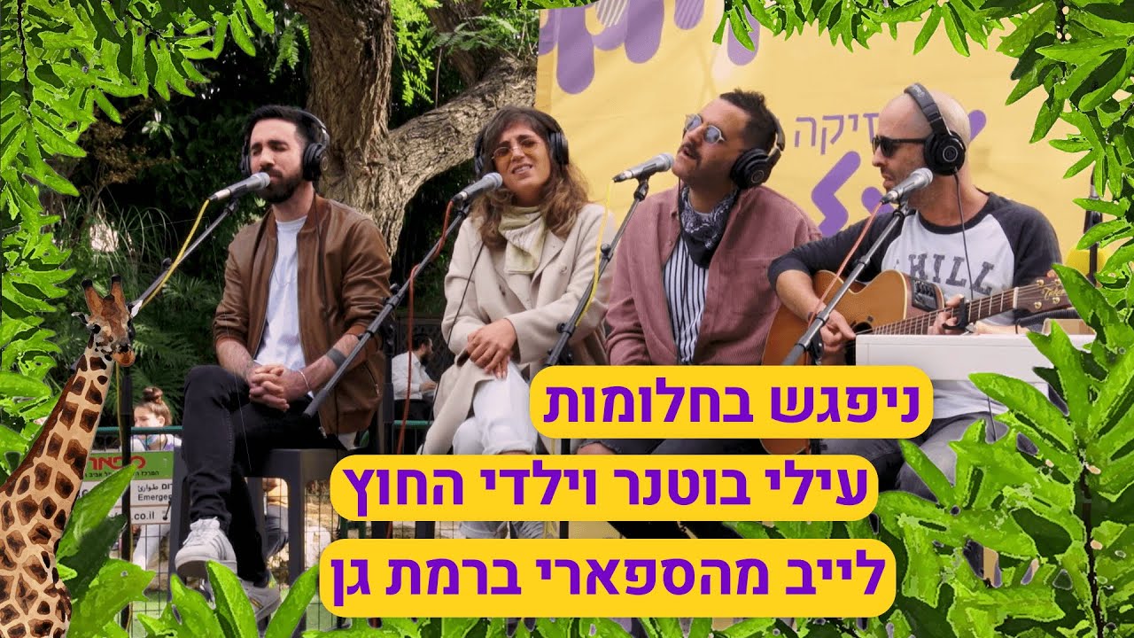 ניפגש בחלומות - עילי בוטנר וילדי החוץ (חי בגלגלצ מספארי רמת גן)