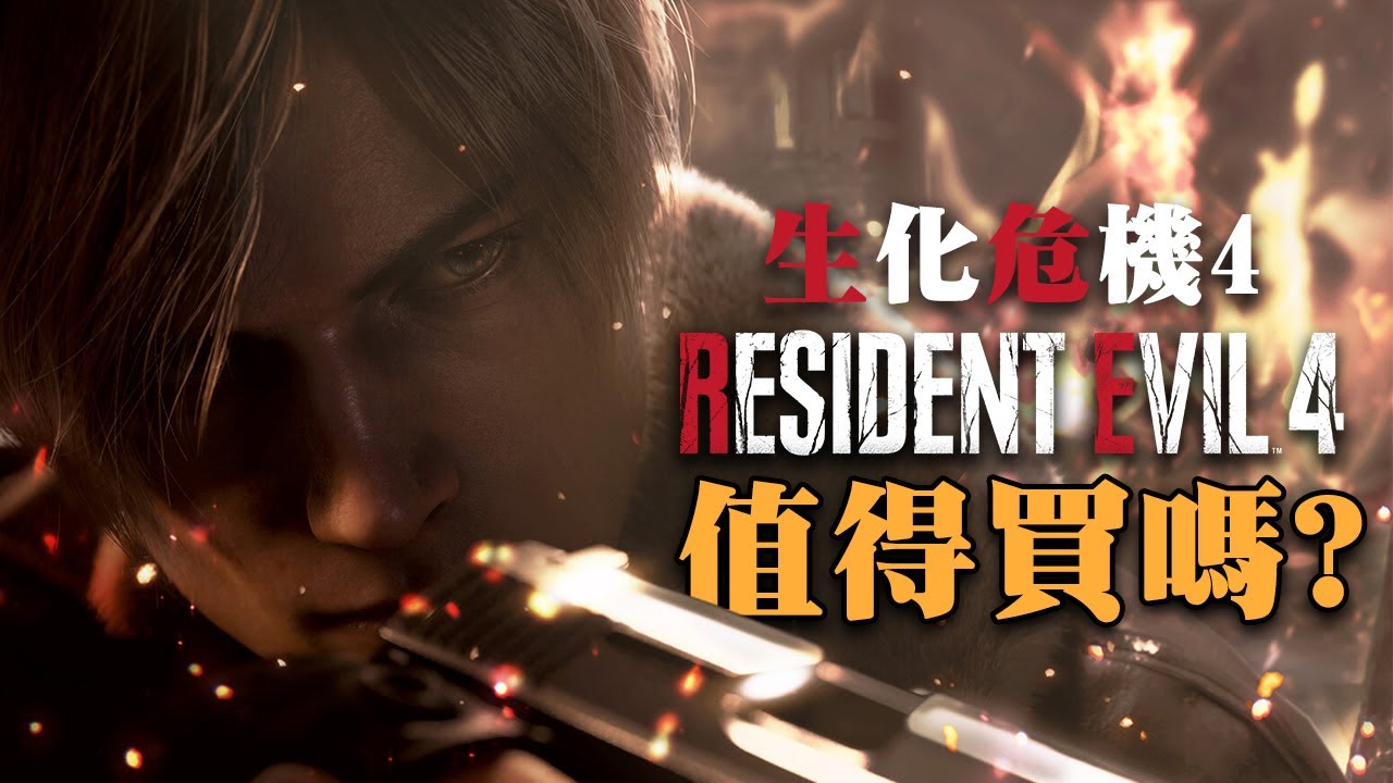 【生化危機4/惡靈古堡4 重製版】值得買嗎? | 伏Game評