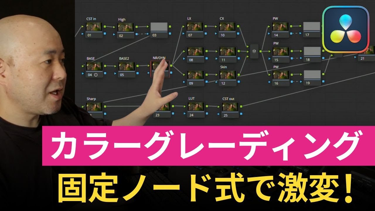 ノードがぐちゃぐちゃな人へ。DaVinci Resolveのカラグレが見違えるほど整理される「固定ノード式」とは？