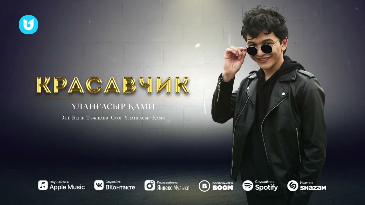 Ұланғасыр Қами - Красавчик