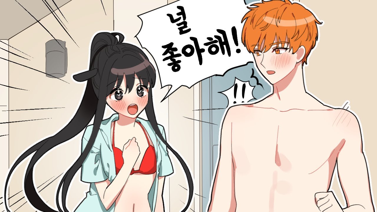 널 좋아해..! [ 수영장에서 고백?! 수영장 로맨스 최종화 5 ] 퀸톨