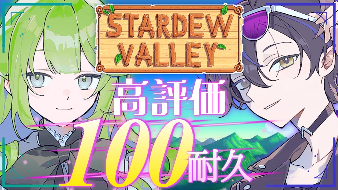 #9￤Stardew Valley￤高評価100耐久朝活☀作業のお供に最適なチル農場生活 2年目夏⛱️【佐藤×だぁくん/あんぷろ】