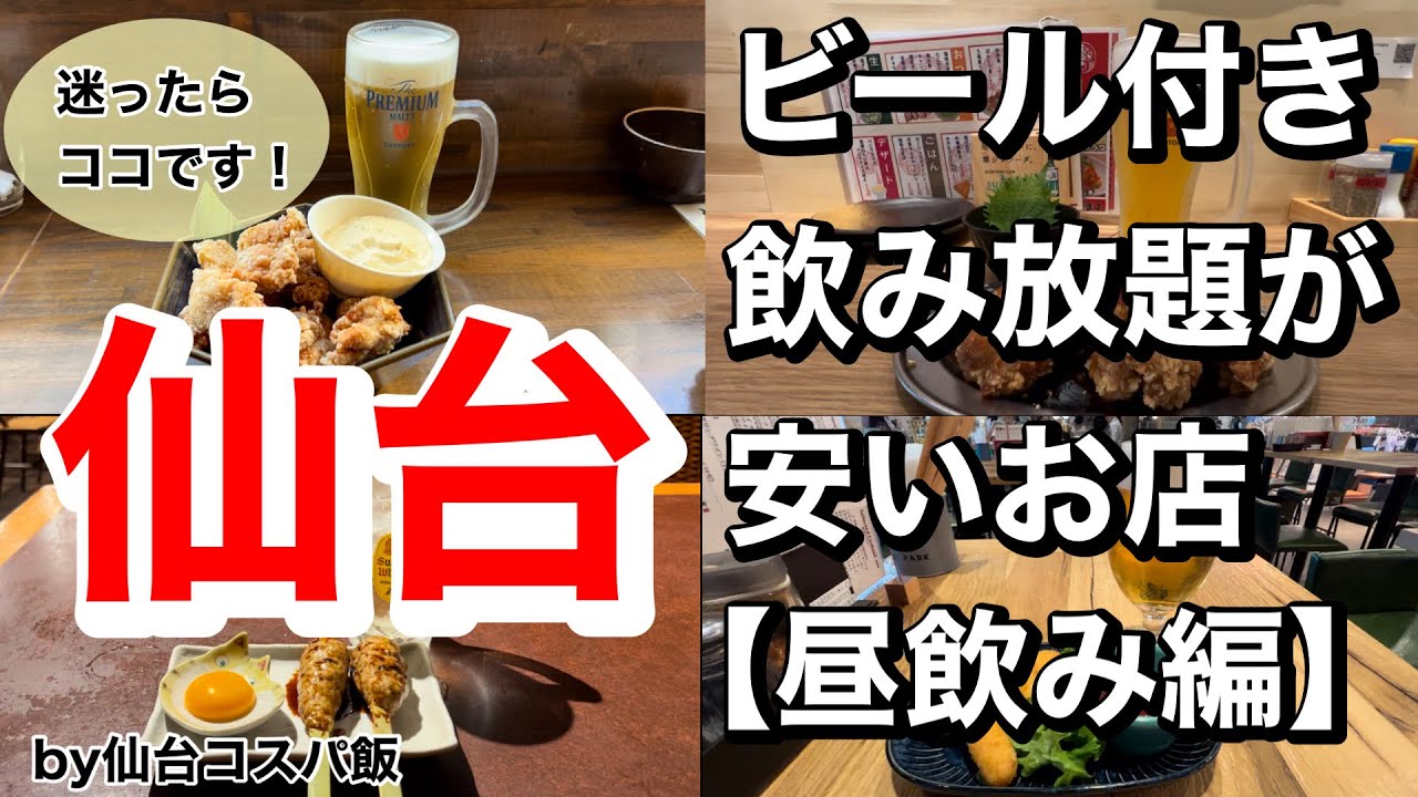 【昼飲み】仙台でビール付き飲み放題が安いお店（昼飲み編）