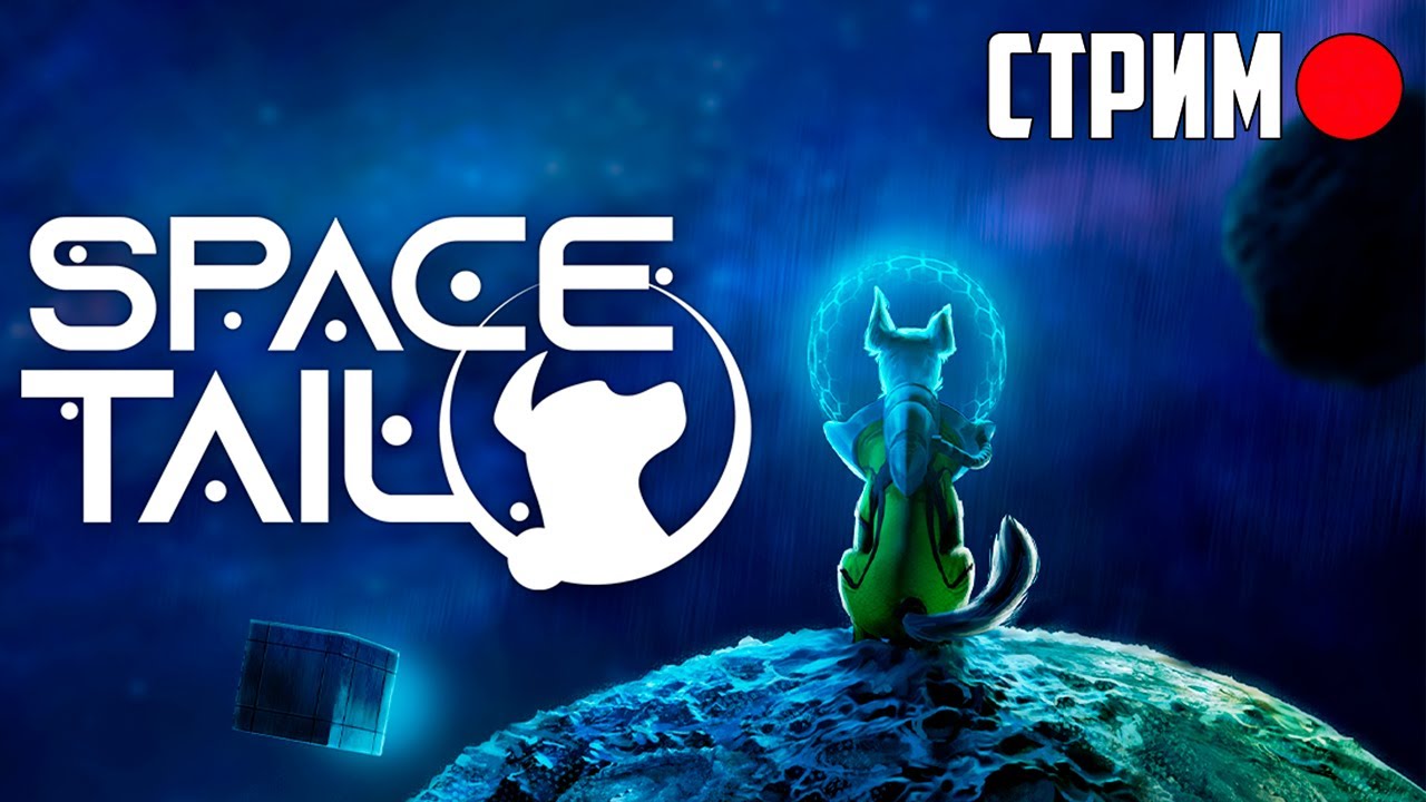 Космический пёс: Space Tail: Every Journey Leads Home прохождение на стриме #spacetail