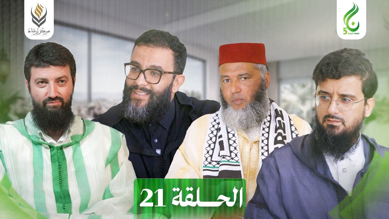 نسمات أخوية الموسم الخامس | الحلقة 21