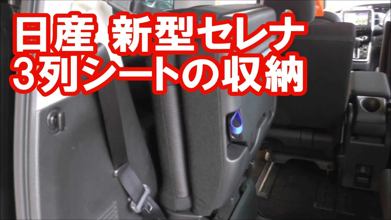 【新型セレナ】3列目シートの収納方法・固定方法