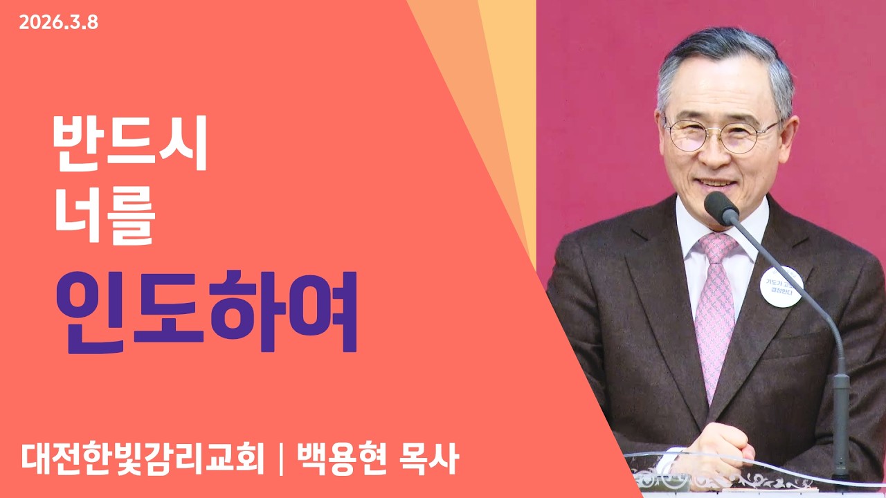 [한빛감리교회] 260308_주일3부예배 설교_반드시 너를 인도하여_창세기 46장 1-4절_백용현 담임목사