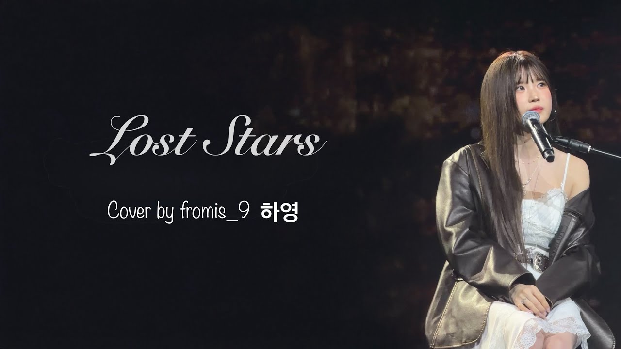 251019 fromis_9 프로미스나인 WORLD TOUR WORLD TOUR NOW TOMORROW. HAYOUNG 송하영 Cover 'Lost Stars' 직캠 fancam