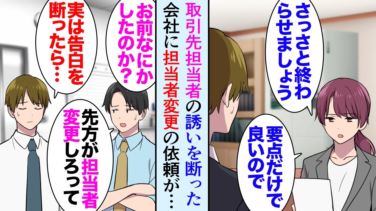【漫画】取引先の女性担当者に告白されて断った「すみません。考えていなくて」次回の打ち合わせから明らかに態度がおかしくなりついに「担当者変更して下さい」→俺の同僚女性が新担当者になったが…【マンガ動画】