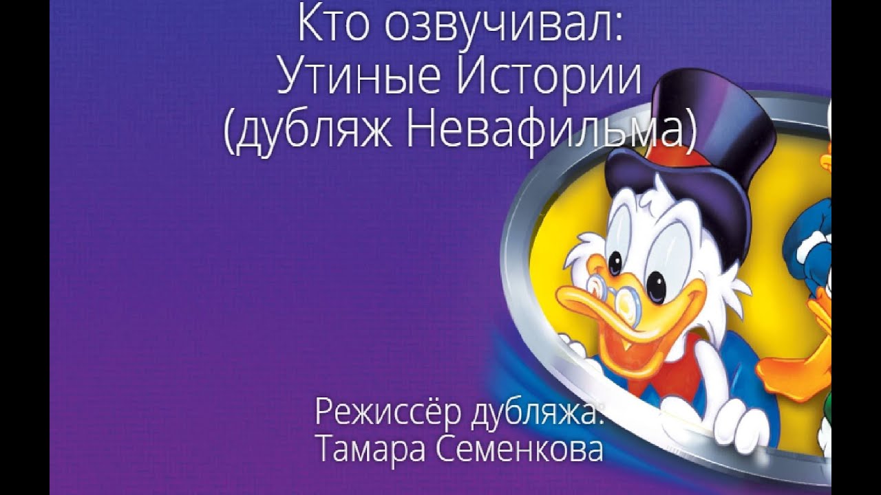 Кто озвучивал: Утиные Истории (дубляж Невафильма) (1987-1990)