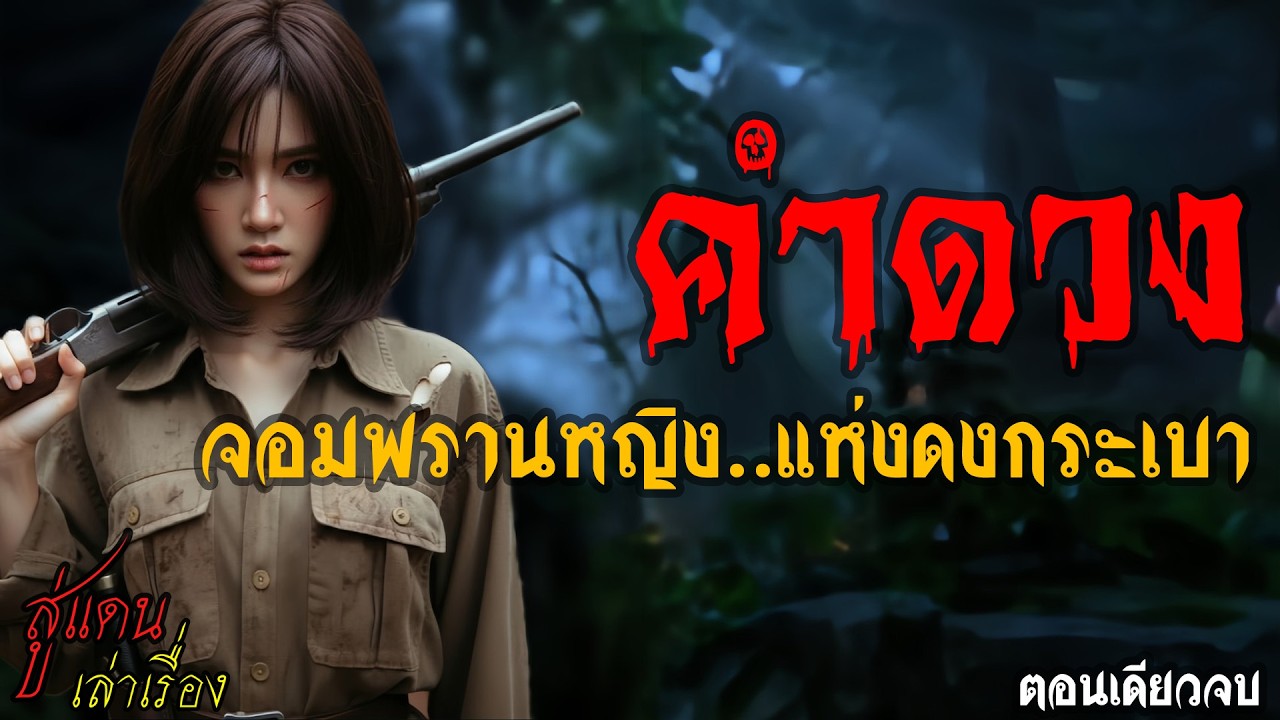 คำดวง จอมพรานหญิง..แห่งดงกระเบา (ตอนเดียวจบ) | สู่แดน เล่าเรื่อง