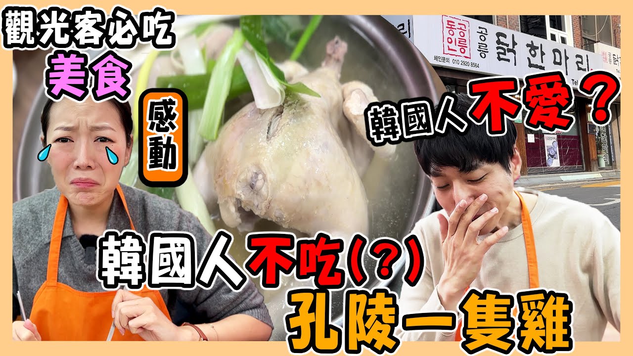 【首爾】孔陵一隻雞值得去吃嗎?｜觀光客來韓必吃的美食,其實韓國人不愛吃?｜帶韓國老公吃一隻雞｜신촌 공릉 닭한마리｜台韓夫妻熊啾啾
