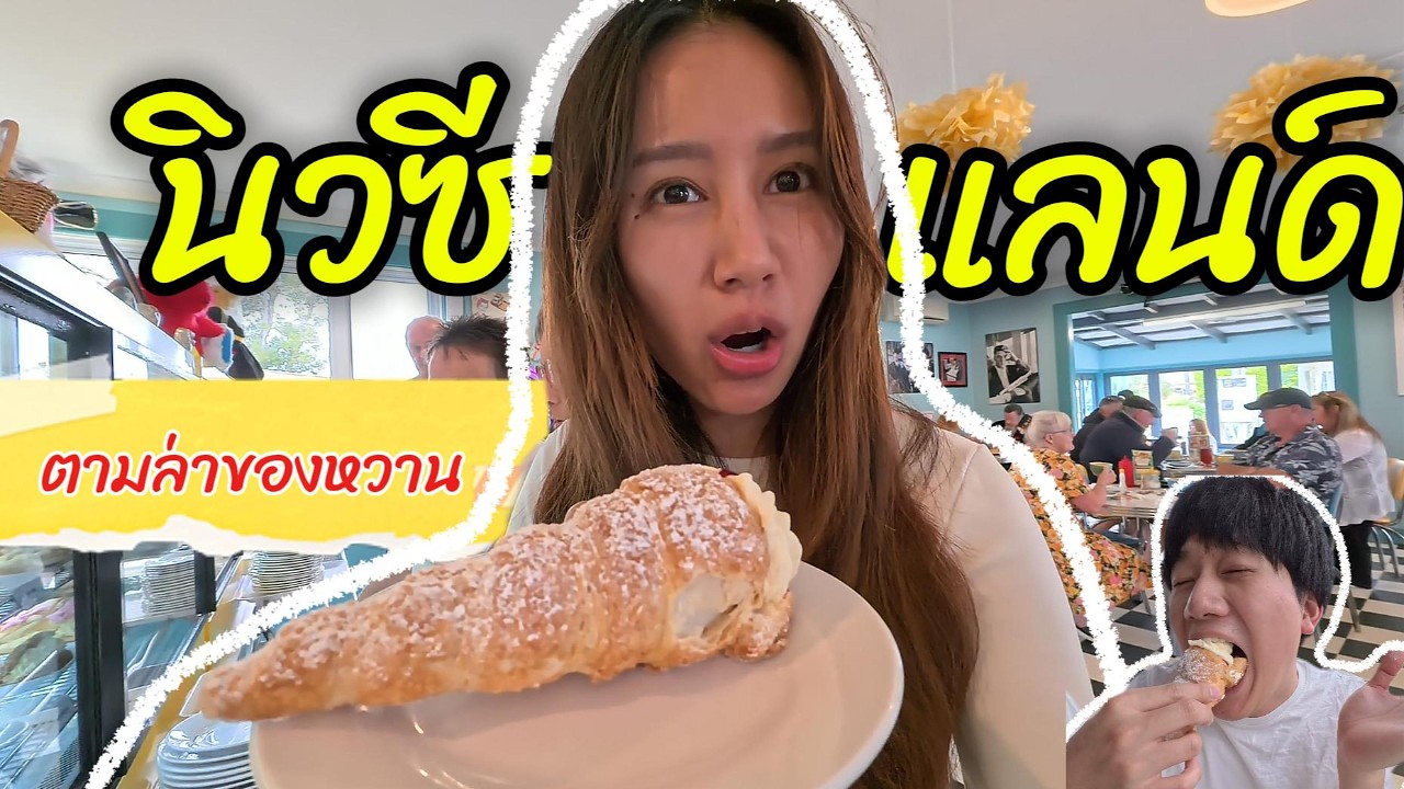 ตามล่กินของหวานร้านดัง New Zealand 🍰 Viv's Kitchen