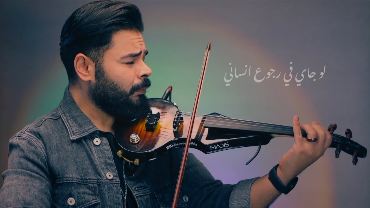 بأمارة مين ..لو جاي في رجوع انساني / Cover by Mohamed Aly