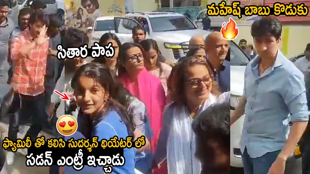 Mahesh Babu with his Son Gautam & Daughter Sitara at Sudarshan Theatre to Watch Guntur Kaaram | FC