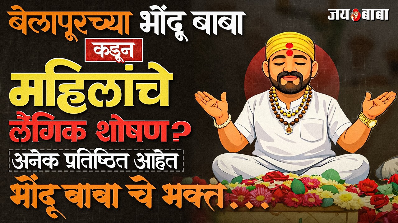बेलापूरच्या भोंदू बाबा कडून महिलांचे लैंगिक शोषण ? अनेक प्रतिष्ठित आहेत भोंदू बाबा चे भक्त.