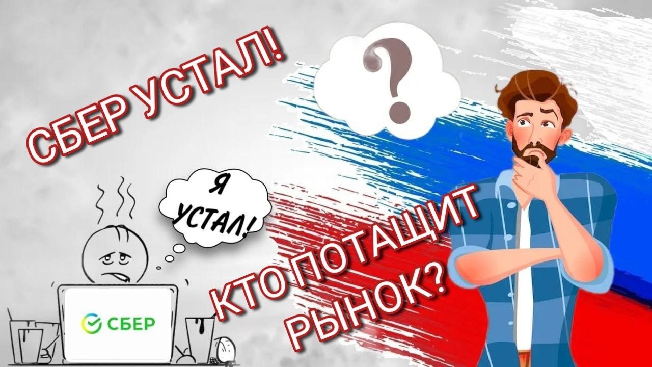 Сбербанк устал, кто потащит рынок вверх?
