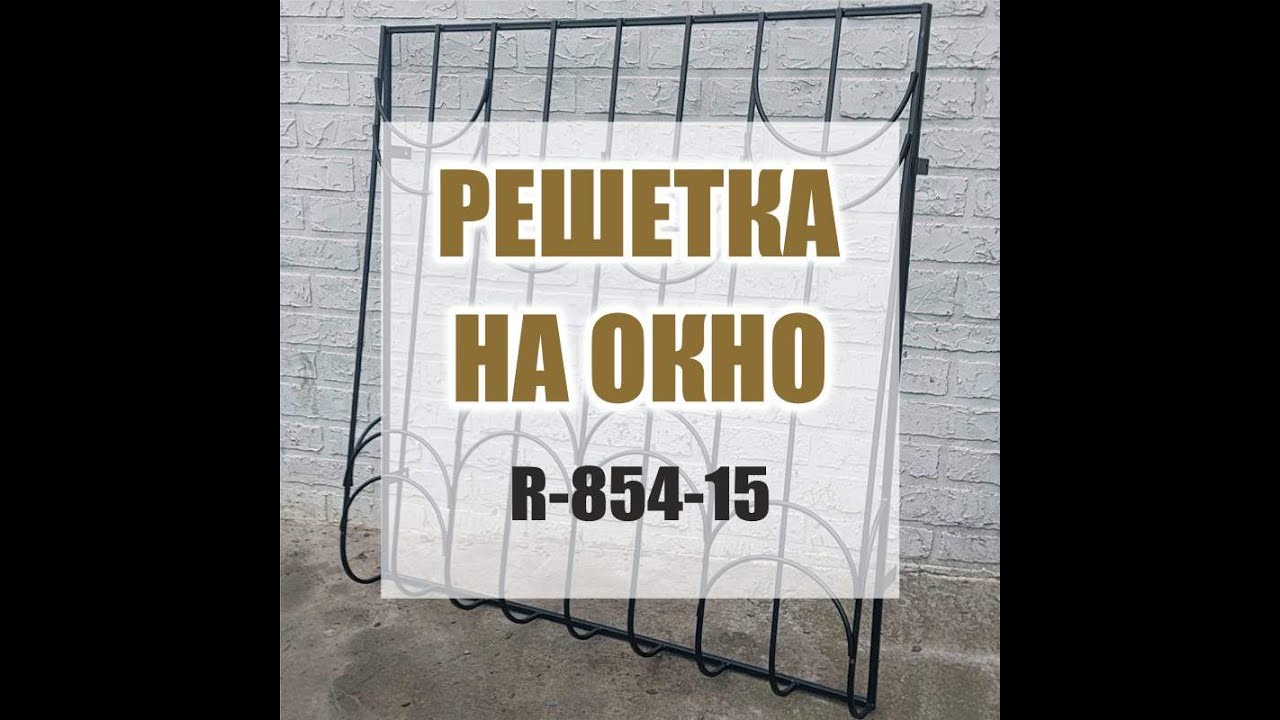 860M: Вариативность рисунка решетки на окно R-854-15 в зависимости от шага 10/13/15/18см, Кривой Рог