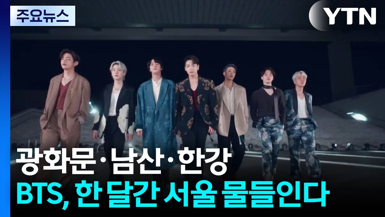 광화문·남산·한강...BTS, 한 달간 서울 곳곳 물들인다 / YTN