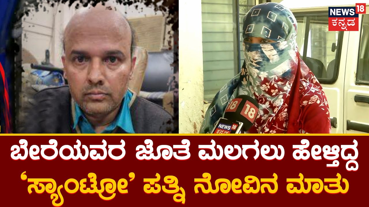 Santro Ravi Wife | ನ್ಯೂಸ್​ 18ನಲ್ಲಿ ಸ್ಯಾಂಟ್ರೋ ರವಿ ಅಸಲಿ ಮುಖ ಬಿಚ್ಚಿಟ್ಟ ಪತ್ನಿ | News18 Kannada