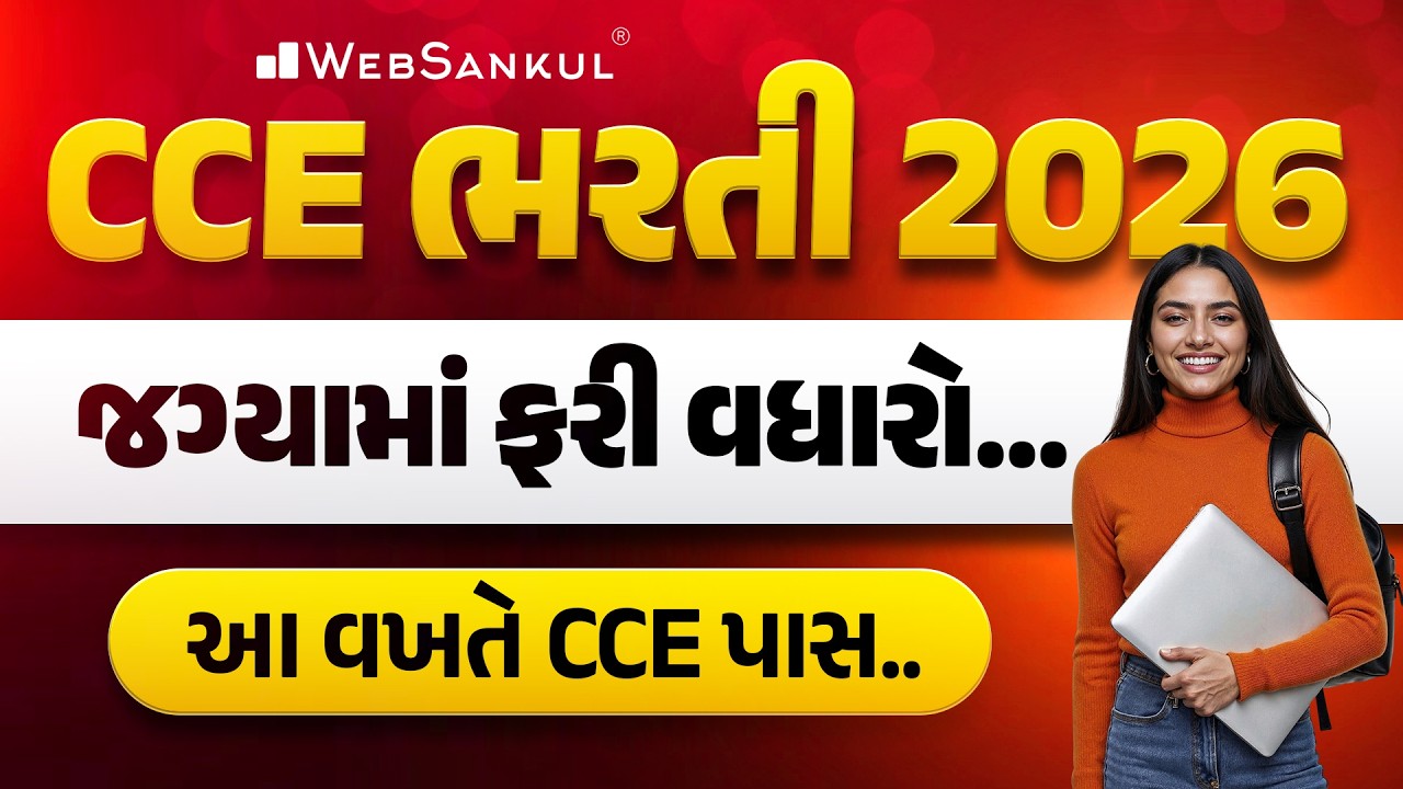 CCE ભરતી 2026 જગ્યામાં ફરી વધારો... | જાણો સંપૂર્ણ માહિતી.. | CCE Bharti 2026