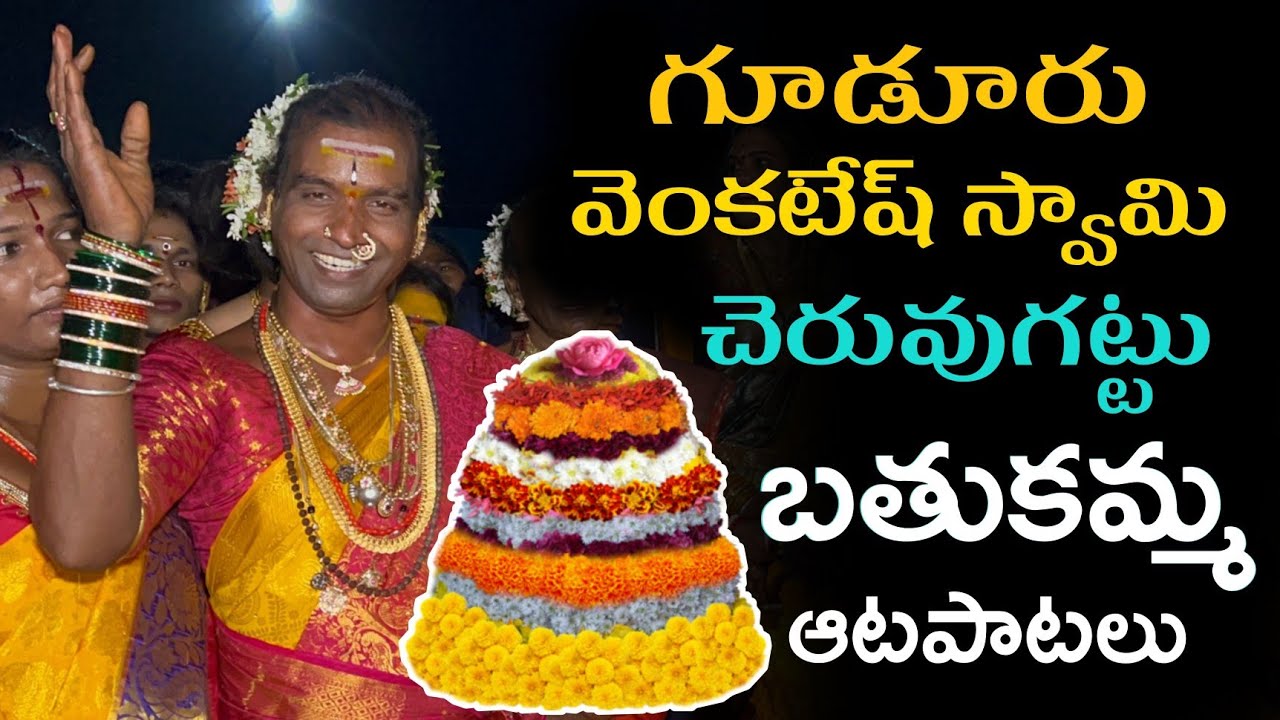 Gudur Venkatesh Swamy Bathukamma Patalu | Guduru Venkatesh Cheruvugattu Linganna Bathukamma Patalu