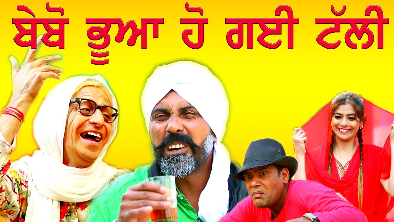 ਬੇਬੋ ਭੂਆ ਨੇ ਸ਼ਰਾਬ ਦਾ ਪੈੱਗ ਲੈ ਕੇ ਫੁੱਫੜ ਦਾ ਕੁਟਾਪਾ ਕੀਤਾ  BEBO BHUA HO GAI TALLI | Punjabi Comedy Movie