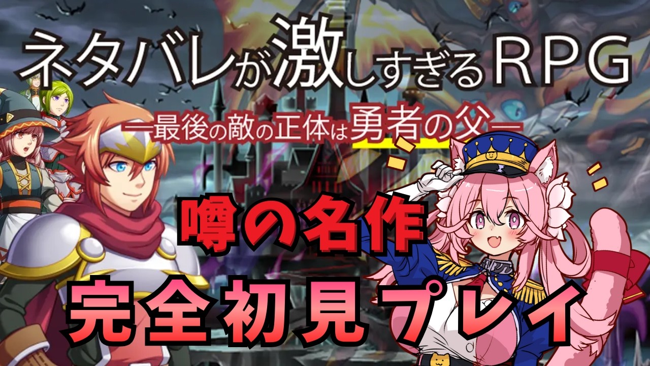 【ネタバレが激しすぎるＲＰＧ―最後の敵の正体は勇者の父―】完全初見ネタバレ禁止！ #姫宮レーニャ / Vtuber