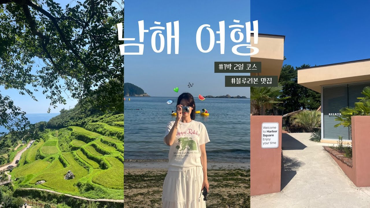[남해여행 VLOG] 가족여름휴가🍉☀️🐳 | 남해 1박2일 코스 추천 | 블루리본 맛집💙 때깔로무역, 힙한식 | 다랭이 마을, 독일마을 | 뷰 좋은 펜션 추천