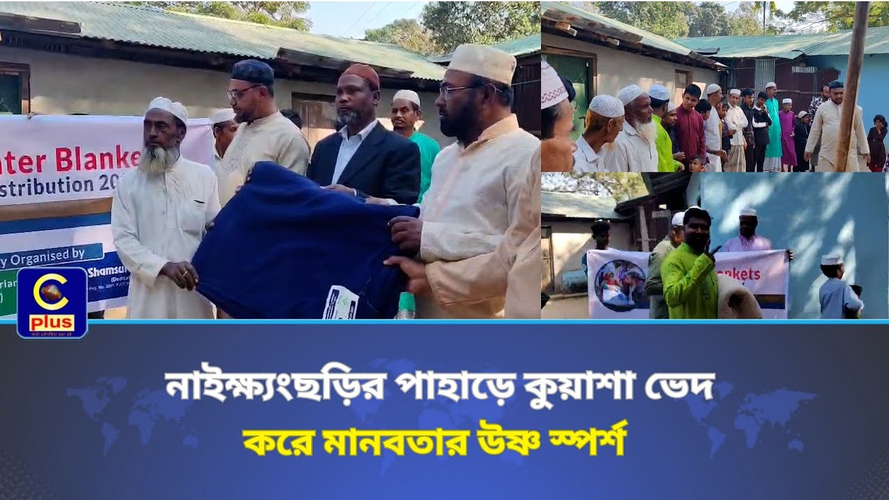 বান্দরবানের নাইক্ষ্যংছড়িতে নাহার ও আলহাজ্ব শামসুল হক ফাউন্ডেশনের শীতবস্ত্র বিতরণ | Cplus