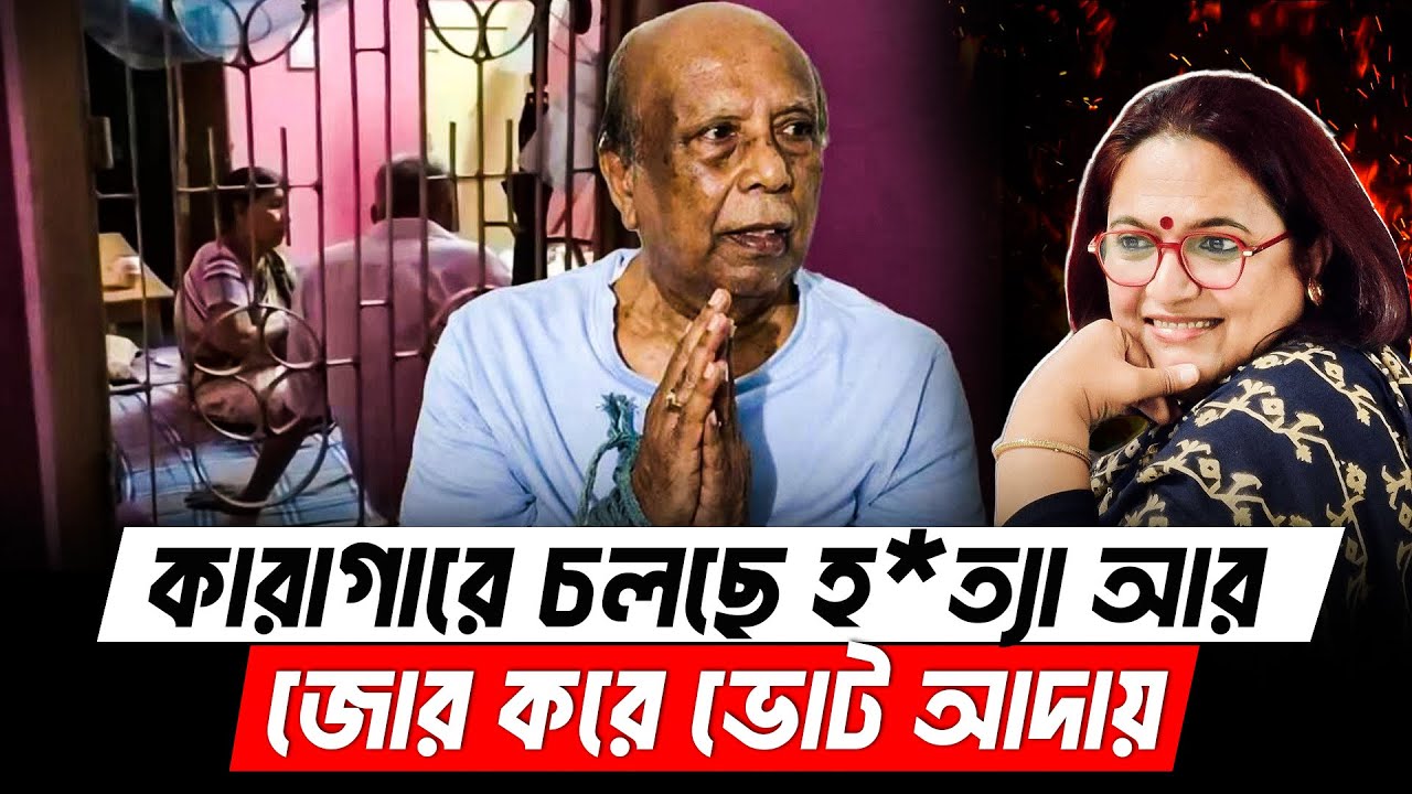 কারাগারে চলছে হ*ত্যা আর হ্যাঁ ভোট আদায়ের খেলা | Prison Election | Rames Chandra Sen Death