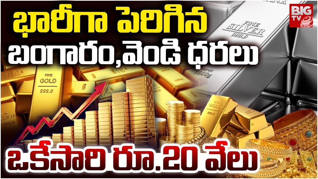 Today Gold Rate | 20 వేలు పెరిగిన వెండి | Today Silver Tate | Live Gold Rates | Live Silver Rate