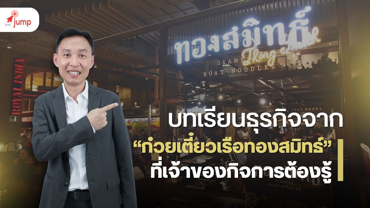 บทเรียนธุรกิจจาก “ก๋วยเตี๋ยวเรือทองสมิทธ์” ที่เจ้าของกิจการต้องรู้