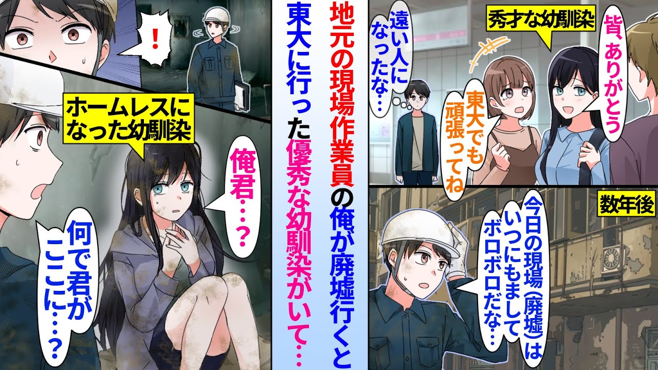 【漫画】「やっぱりあいつはすごいな」疎遠になった優秀な幼馴染が東大に進学し高卒俺は実家の建設会社で工事現場仕事をしていた。数年後作業現場の廃墟に行くと東大に行ったはずの優秀な幼馴染が住んでいて…