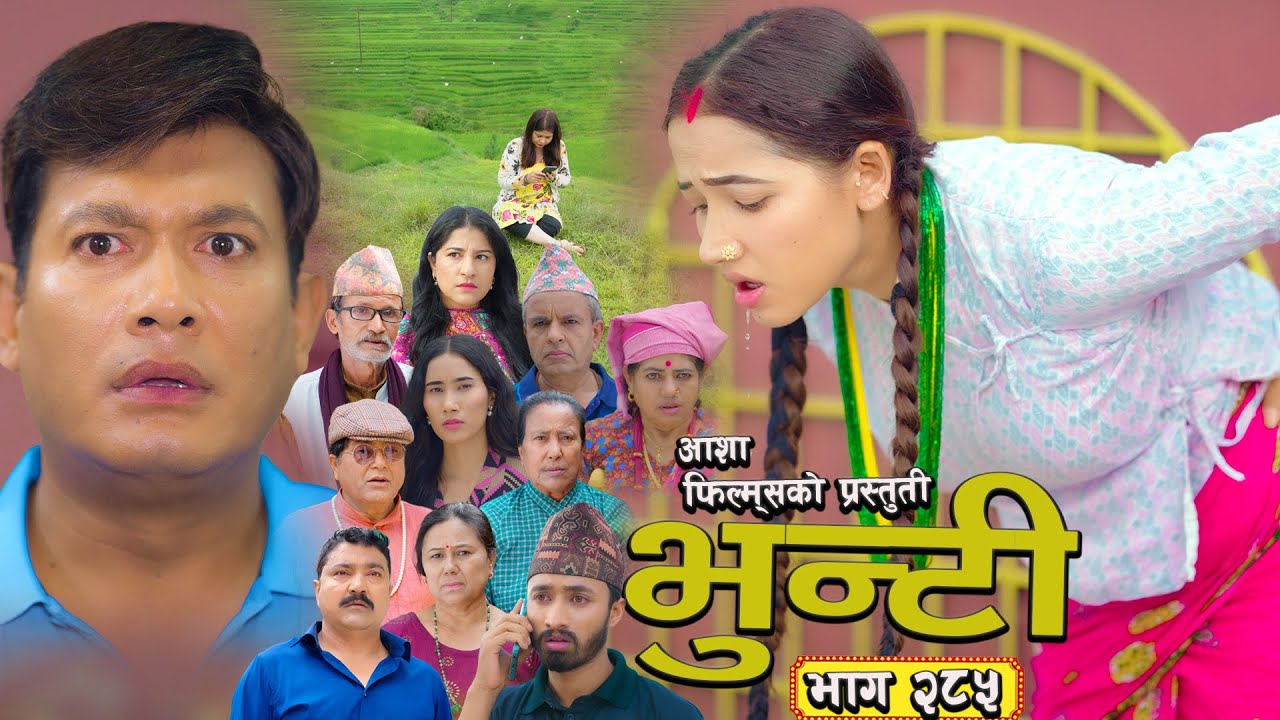 भुन्टी भाग - २८५ [ Bhunti Epi - 285 ] II Asha Gautam II Sukumaya II September 30, 2025