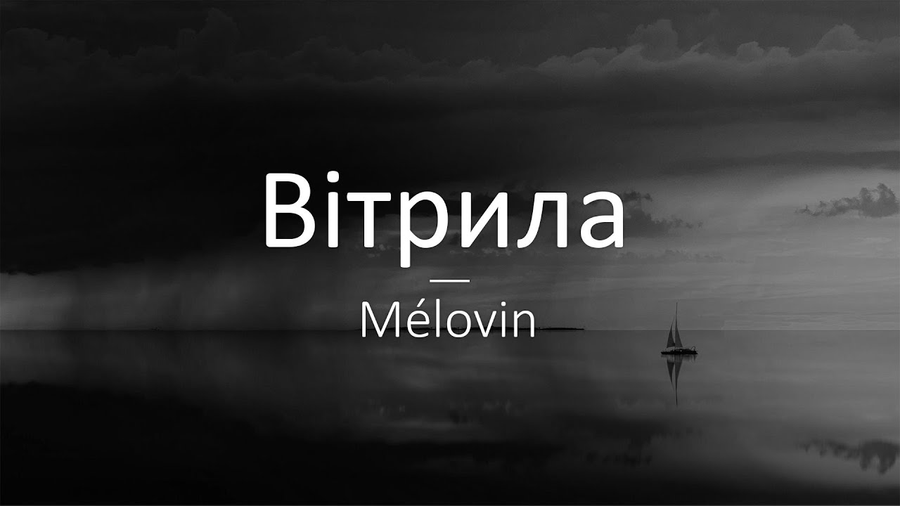 MELOVIN - Вітрила Слова/Lyrics