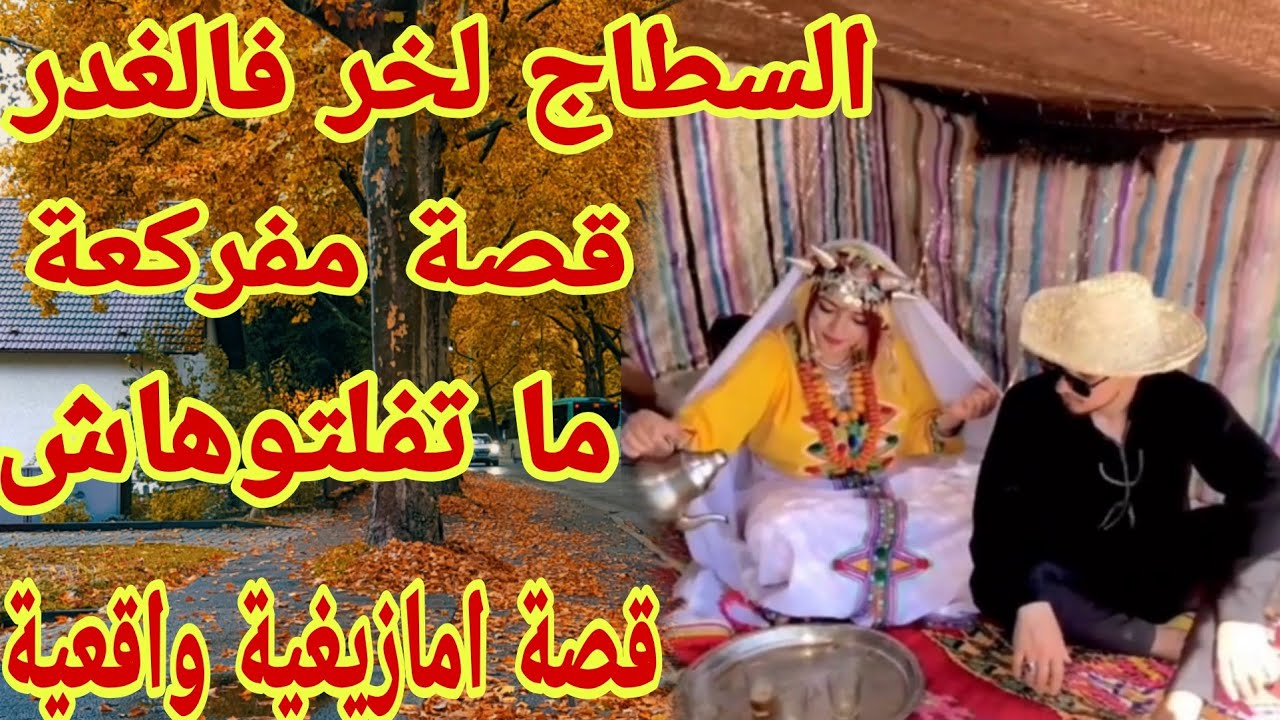 القصة199♥️هاد القصة بزاف سمعت القصص حتى عييت ولكن هادي فاتت القياس السطاج لخر فالغدر🥹ما بقات