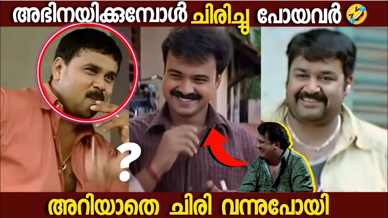 അറിയാതെ ചിരിച്ചു പോയി😁🤣|Actors Laughed while Acting|Boxoffice|Movie Mistakes|Roasting|Unknown facts