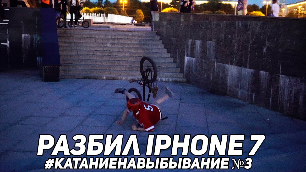 РАЗБИЛ iPhone 7 с ТРЮКА на BMX. Дима Гордей и Антон Степанов #КатаниеНаВыбывание №3