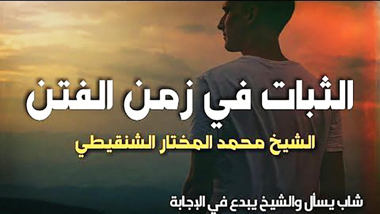 الثبات فى زمن الفتن | موعظة تكتب بماء الذهب للشيخ محمد مختار الشنقيطي
