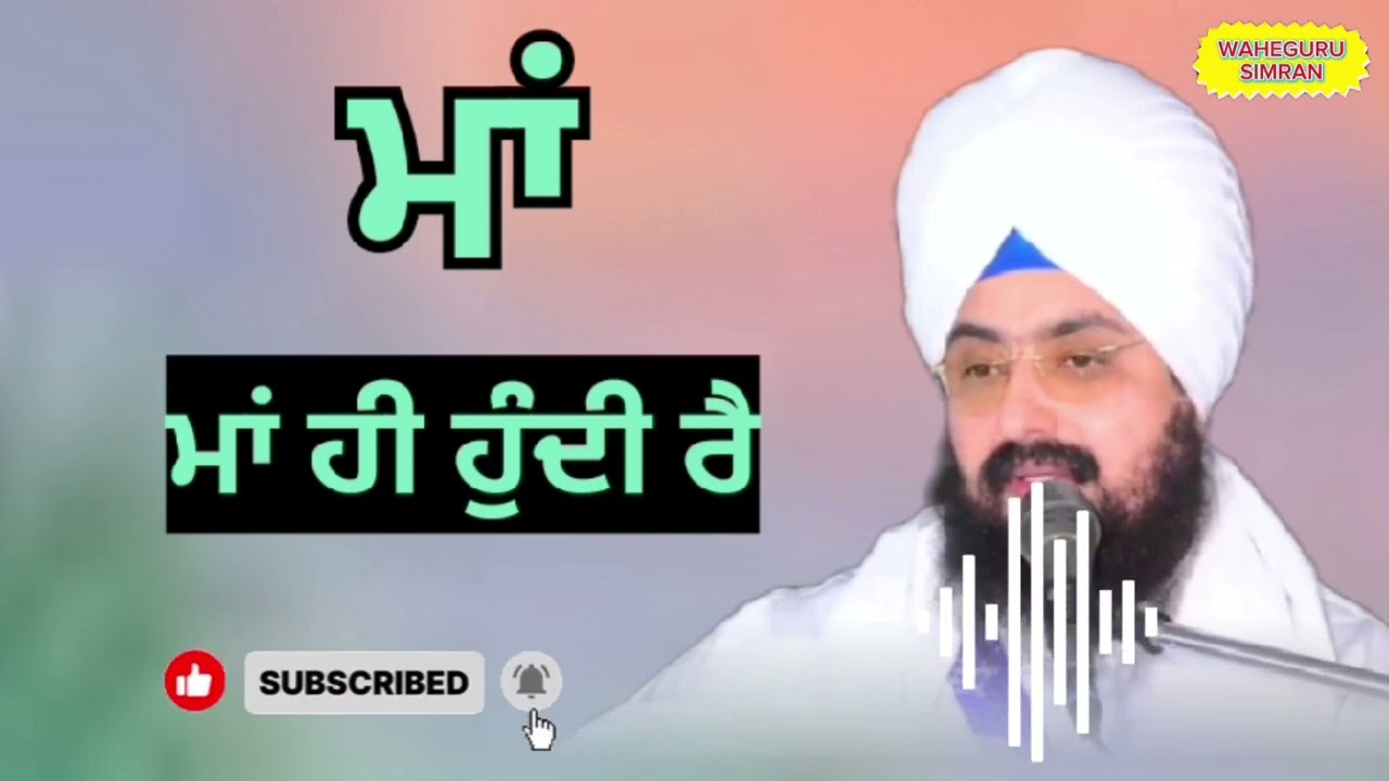 ਮਾਂ ਮਾਂ ਹੀ ਹੁੰਦੀ ਆ ਭਾਈ ਰਣਜੀਤ ਸਿੰਘ ਦੇ ਸੋਹਣੇ ਬਚਨ | #viral #bhairanjitsingh #wahegurusimran 