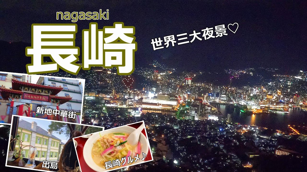 【長崎旅行vlog】長崎で観光スポットと長崎グルメを満喫しました♪出島｜長崎新地中華街｜稲佐山［長崎の旅vol.2］
