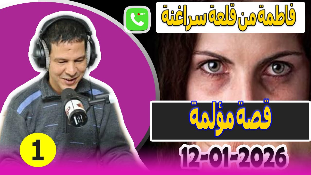 فاطمة من قلعة سراغنة قصة مؤلمة samir lail 12-01-2026