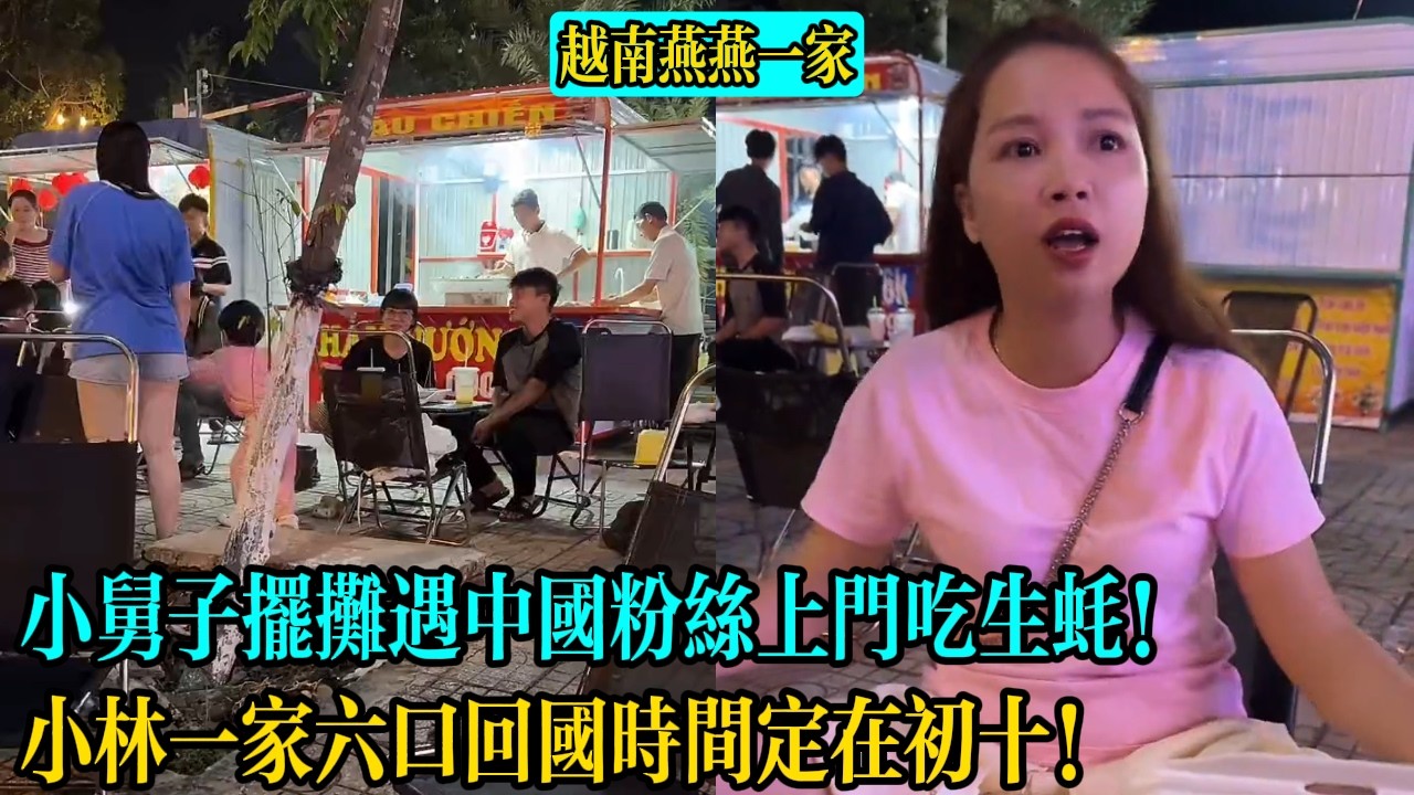 【越南燕燕一家】小舅子擺攤遇中國粉絲上門吃生蠔！小林一家六口回國時間定在初十！
