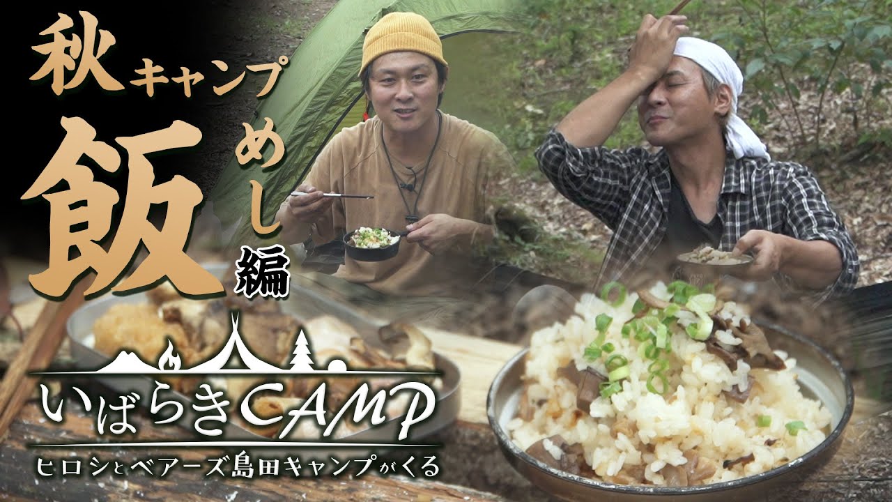 【いばらきキャンプ】 ヒロシとベアーズ島田キャンプが来る #3＜秋キャンプ飯編＞