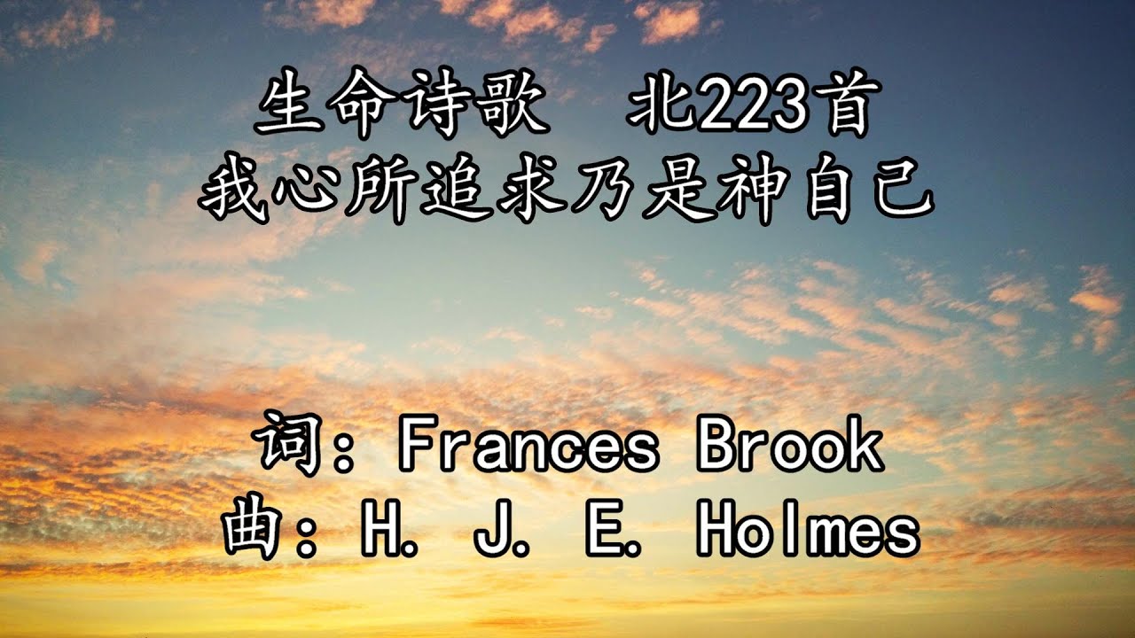 北223 大675 我心所追求乃是神自己 2