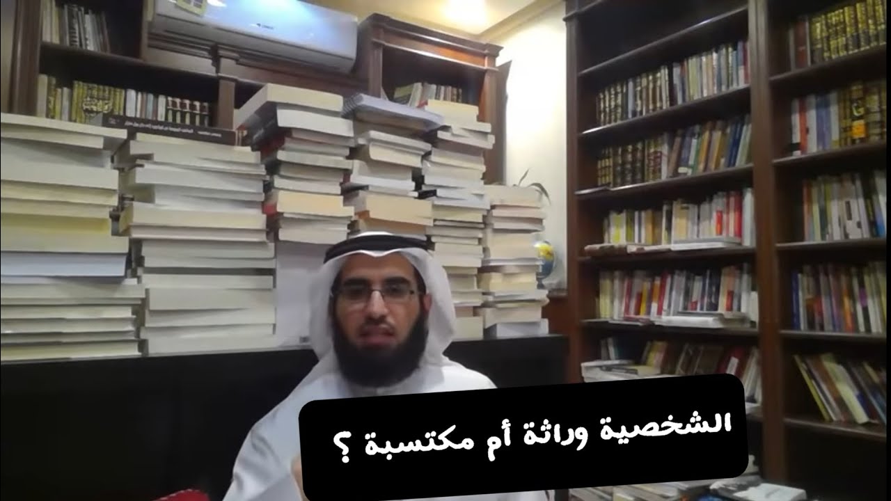 الشخصية وراثة أم مكتسبة ؟ | ياسر الحزيمي